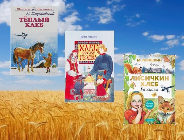 Беседа «От колоска до буханки: сказка про хлеб»
