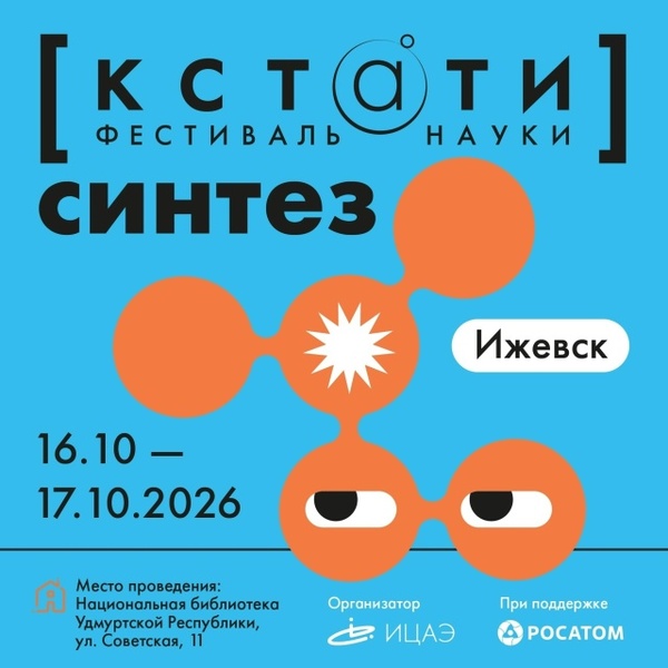 Фестиваль науки «КСТАТИ: СИНТЕЗ»