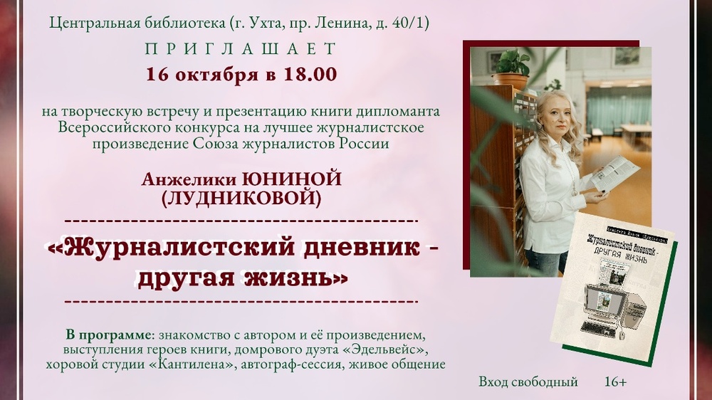 Презентация книги «Журналистский дневник – другая жизнь»