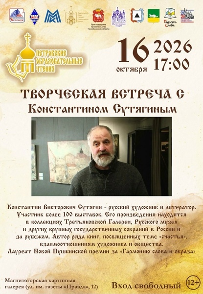 Творческая встреча с Константином Сутягиным
