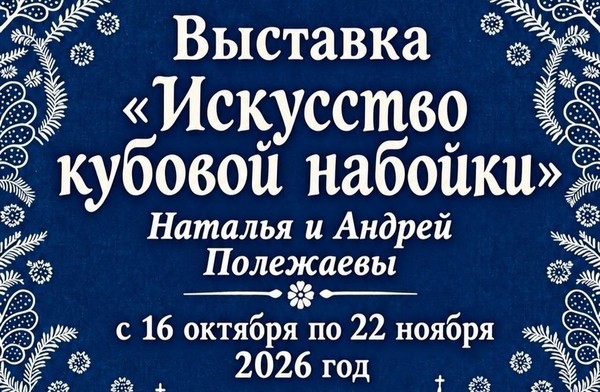 Выставка «Искусство кубовой набойки»