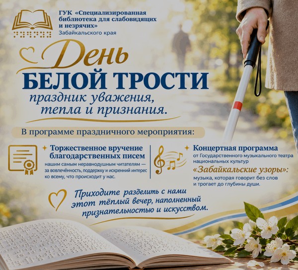 К Международному Дню «Белой трости»
