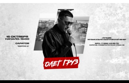 ОЛЕГ ГРУЗ «Лучшее» х 16 октября х Корпус О