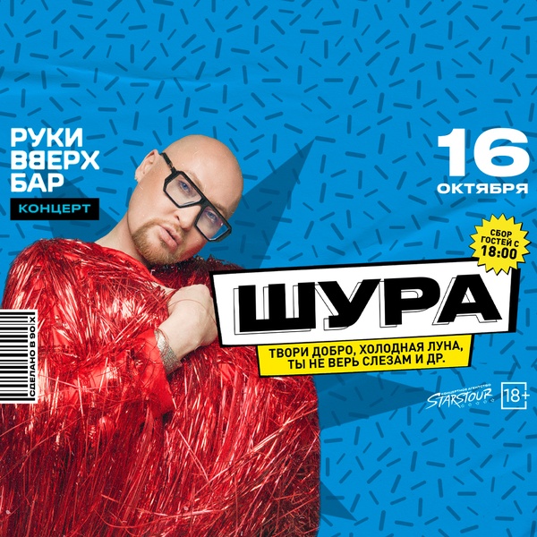 Шура выступит в «Руки Вверх! Бар» Одинцово