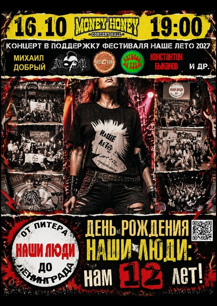 День рождения Наши Люди 12 лет|16. 10.26