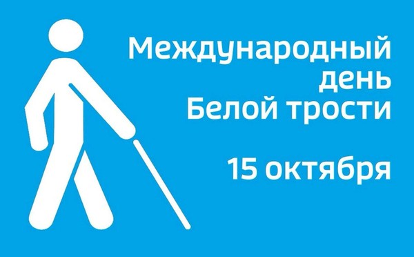 «В кругу друзей»: вечер к Международному дню белой трости