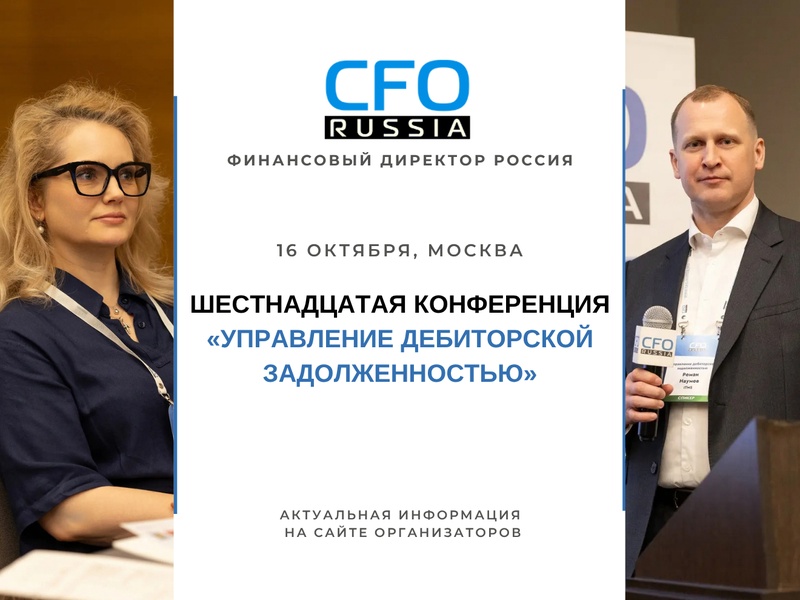 Шестнадцатая конференция «Управление дебиторской задолженностью»