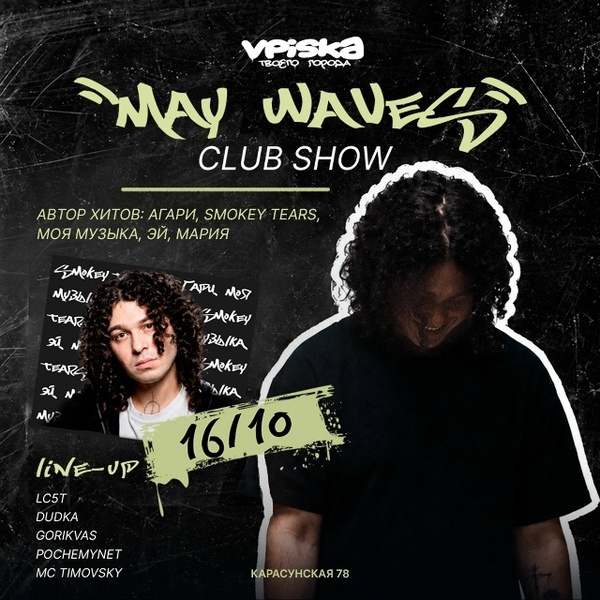 MAY WAVE$ во Вписке