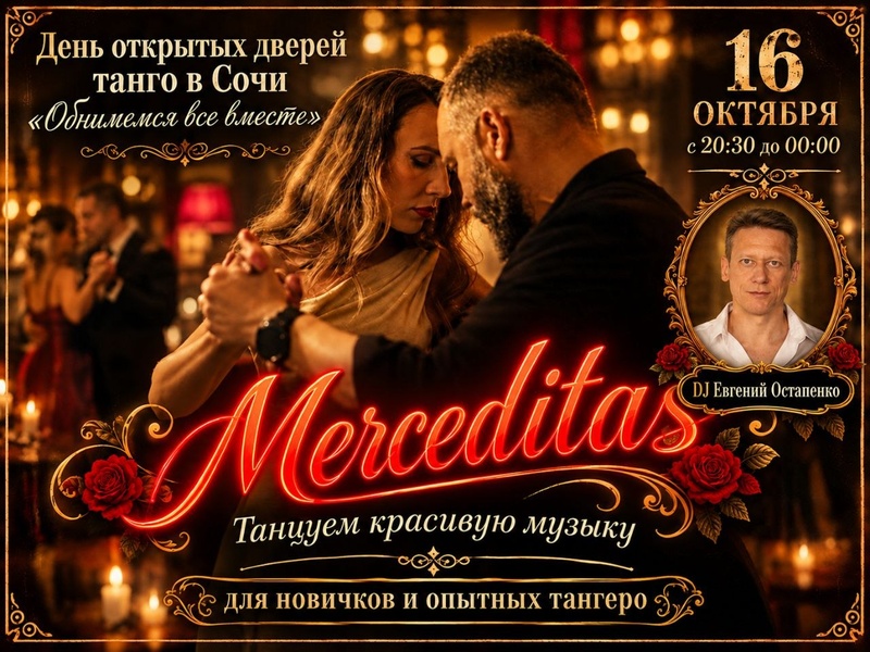 День открытых дверей в танго!