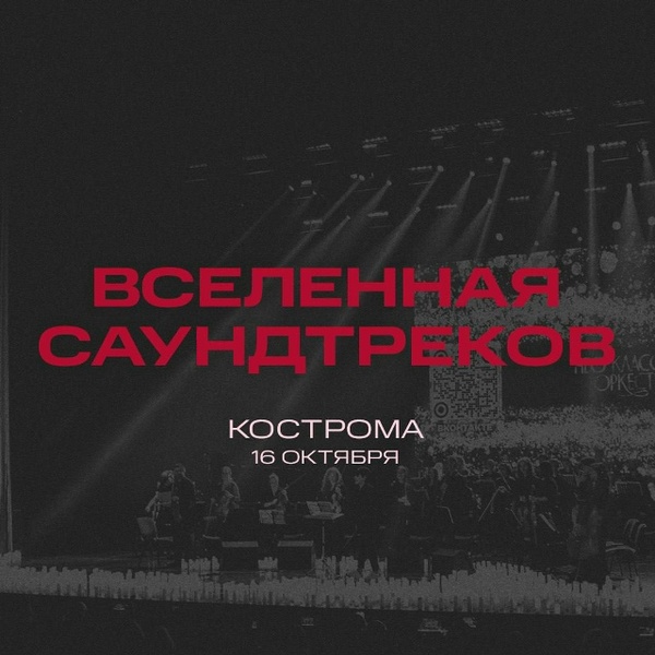 Вселенная саундтреков