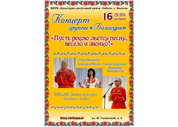 Концерт «Пусть рекою льется песня, весело и звонко!»