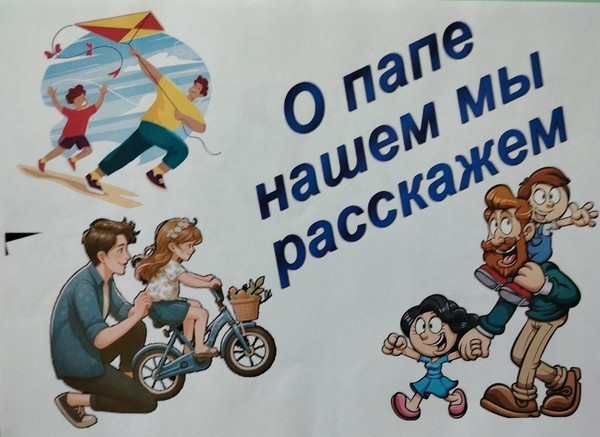 Литературно-творческий час «О папе нашем мы расскажем»