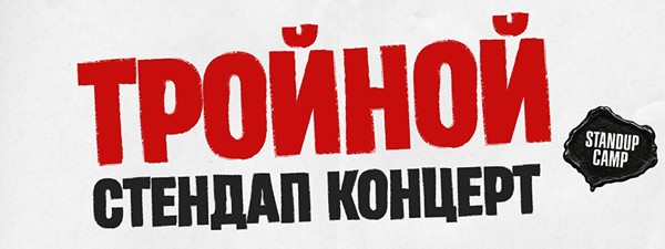 Тройной стендап. Новые шутки (by Stand Up Camp)