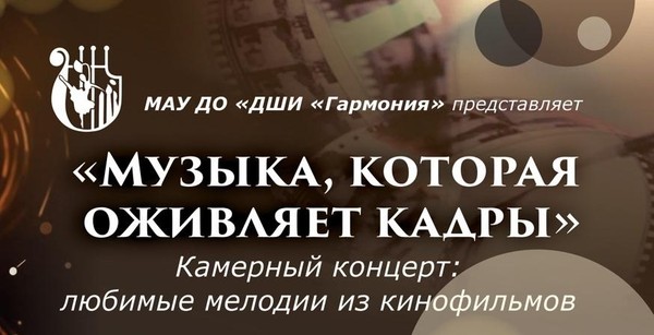 Музыка, которая оживляет кадры