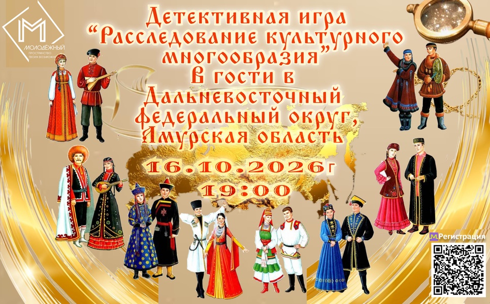 Детективный квиз «В гости в Амурскую область!»