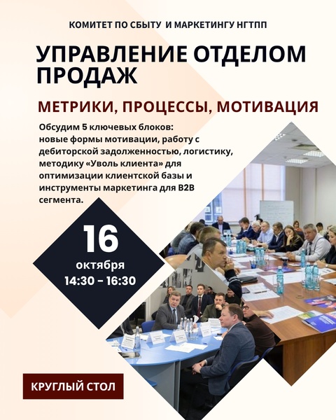 Круглый стол "«Управление отделом продаж: метрики, процессы, мотивация. Реалии и перспективы».