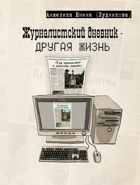 Презентация книги «Журналистский дневник – другая жизнь»