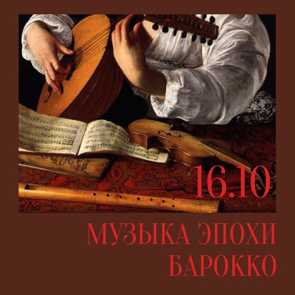 Музыка эпохи барокко