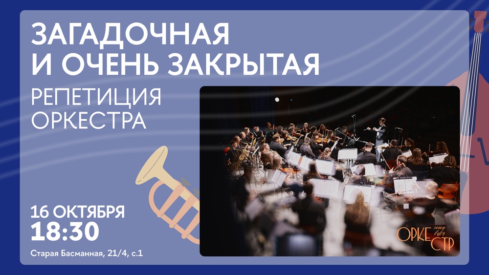 Открытая репетиция Оркестра НИУ ВШЭ