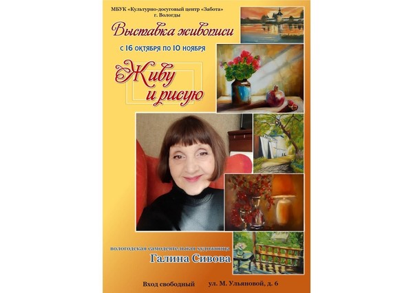 Выставка живописи «Живу и рисую»