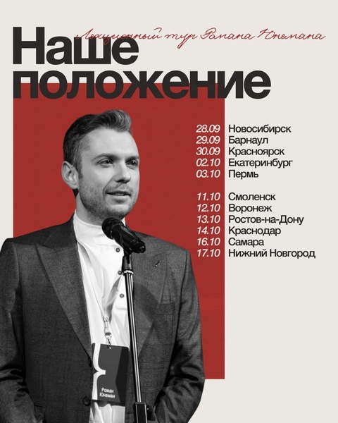 Лекция Романа Юнемана "Наше положение"