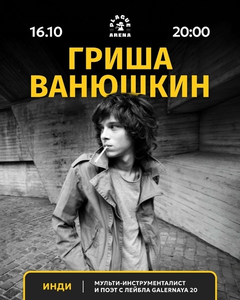 Ванюшкин Гриша