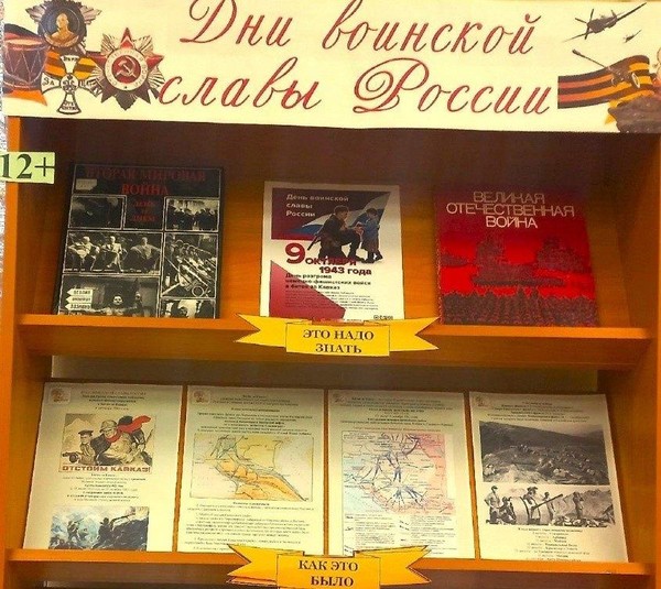 Книжно-информационная выставка «Дни воинской славы России»