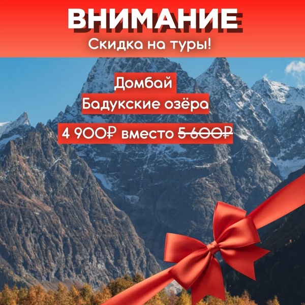 Домбай! Скидка!