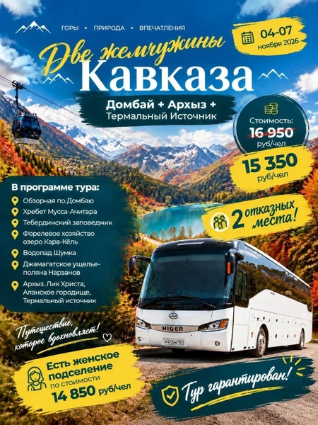 Домбай+Архыз! Скидка!