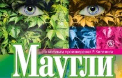 Маугли