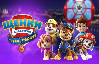 Щенки Спасатели: Город Героев