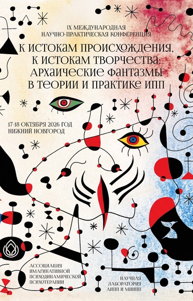 К истокам происхождения, к истокам творчества: Архаические фантазмы в теории и практике ИПП