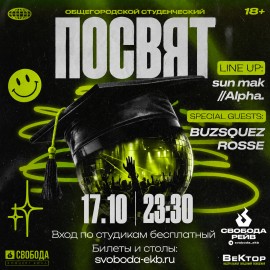 Студ Посвят