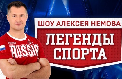 Алексей Немов «Легенды спорта»