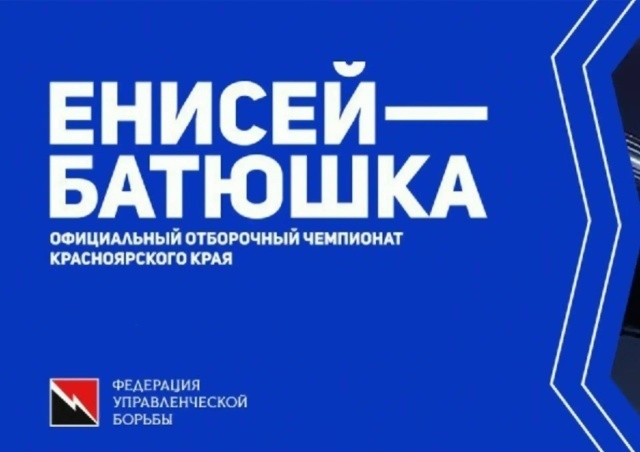 Турнир Красноярского края по управленческой борьбе «Енисей-Батюшка»