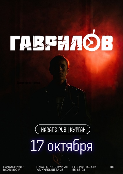 Гаврилов в Хэратсе