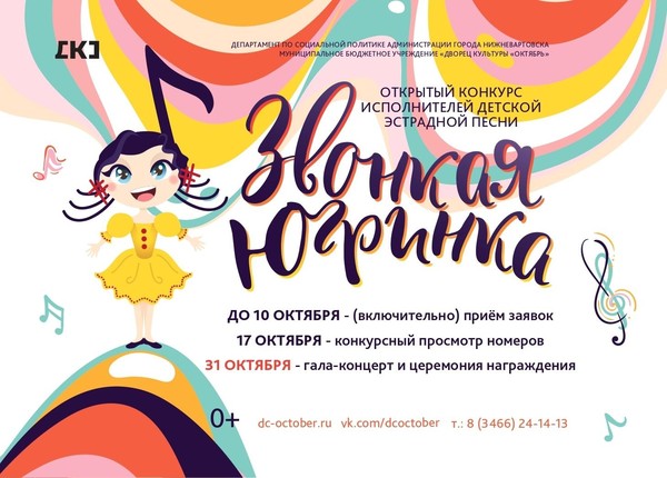 Открытый конкурс исполнителей детской эстрадной песни «Звонкая Югринка»