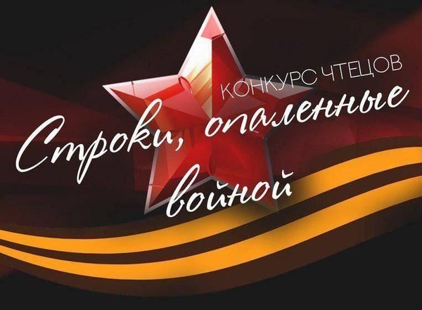 Межмуниципальный конкурс чтецов «Минувших лет живая память»