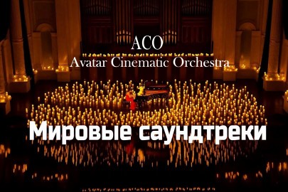 Мировые саундтреки при свечах. The Best с АСО-оркестром