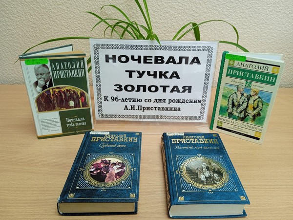 Книжное обозрение «Ночевала тучка золотая...»
