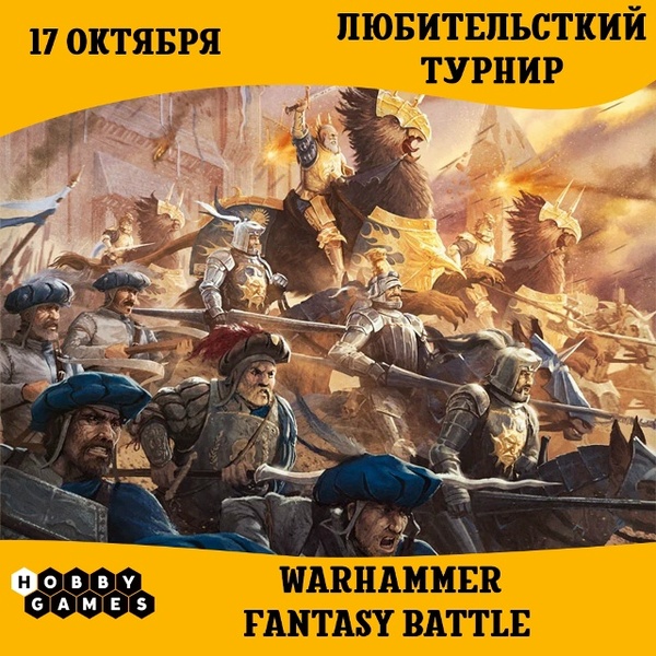 Любительский Турнир по Warhammer Fantasy Battles