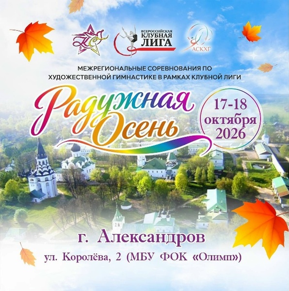 Межрегиональные соревнования «Радужная осень»