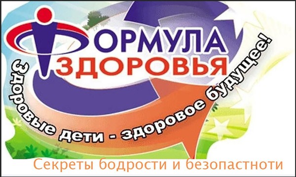 Квест-игра «Формула здоровья: секреты бодрости и безопасности»