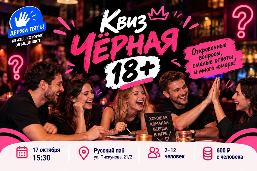 Квиз "Держи пять" Черная игра 18+