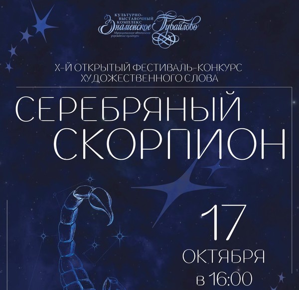 «Серебряный скорпион»