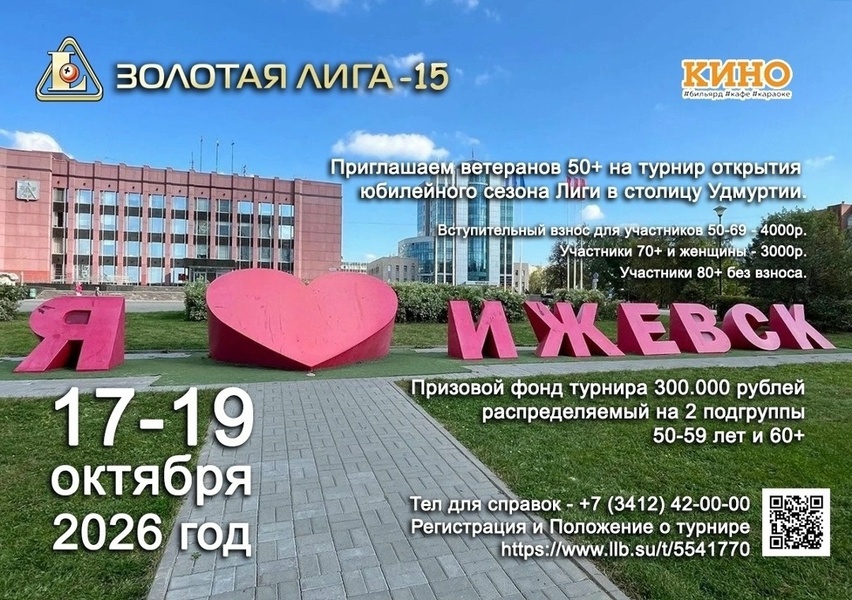 Юбилейный 15 сезон Золотой Лиги в Ижевске
