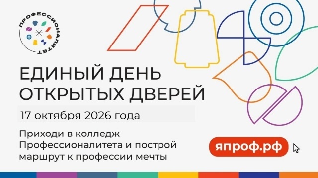 Единый день открытых дверей Федерального проекта «Профессионалитет»
