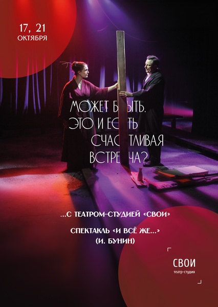 Спектакль "И все же..." театра-студии "Свои"