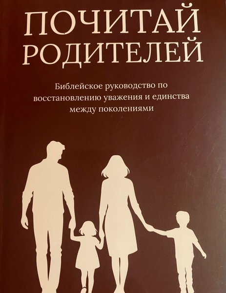 Конференция «Почитай родителей»