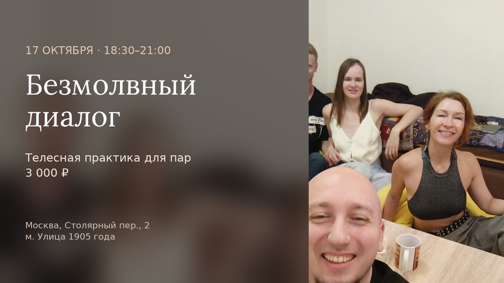 Безмолвный диалог. Телесная практика для пар